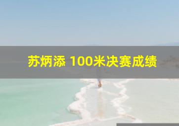 苏炳添 100米决赛成绩